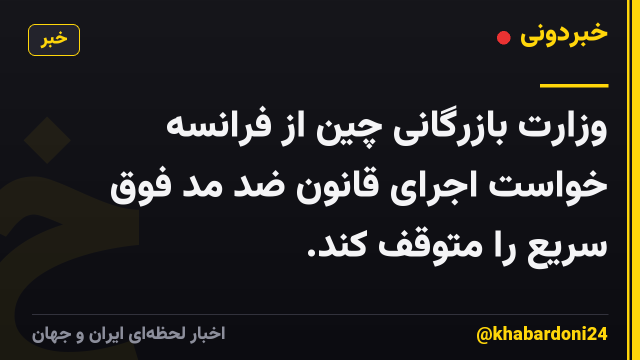وزارت بازرگانی چین از فرانسه خواست اجرای قانون ضد مد فوق سریع را متوقف کند.