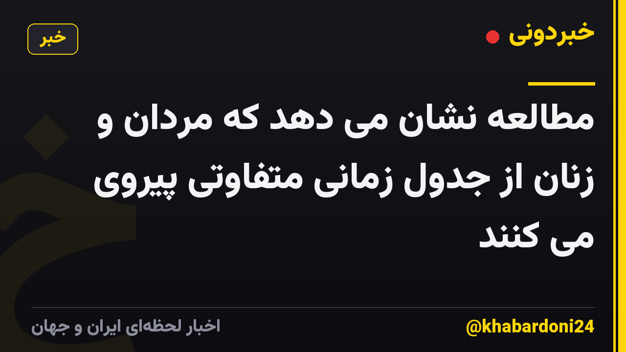 مطالعه نشان می دهد که مردان و زنان از جدول زمانی متفاوتی پیروی می کنند