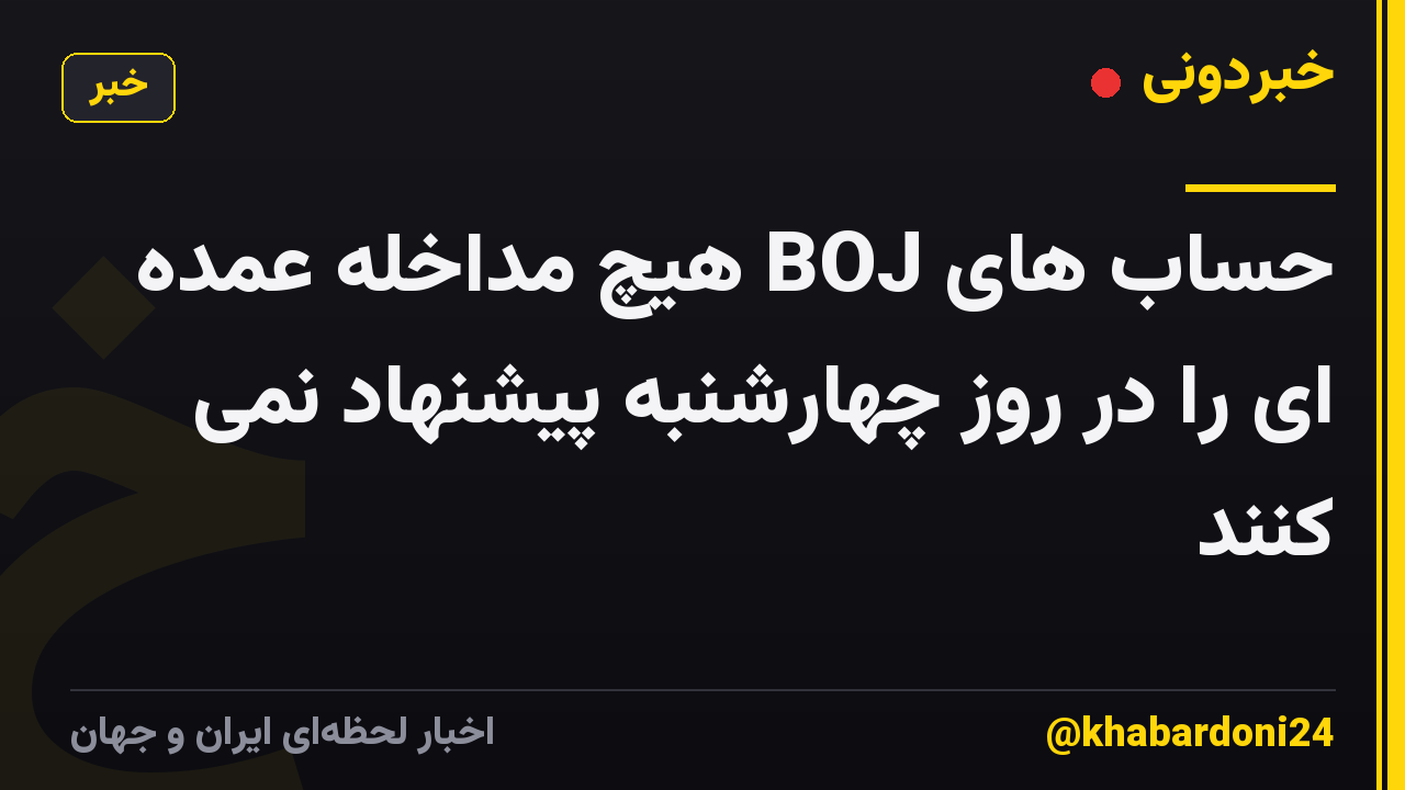 حساب های BOJ هیچ مداخله عمده ای را در روز چهارشنبه پیشنهاد نمی کنند