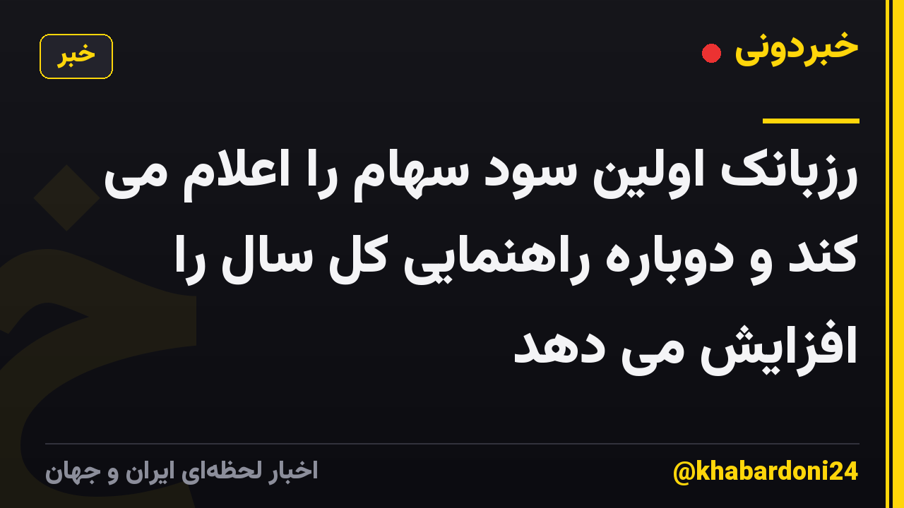رزبانک اولین سود سهام را اعلام می کند و دوباره راهنمایی کل سال را افزایش می دهد