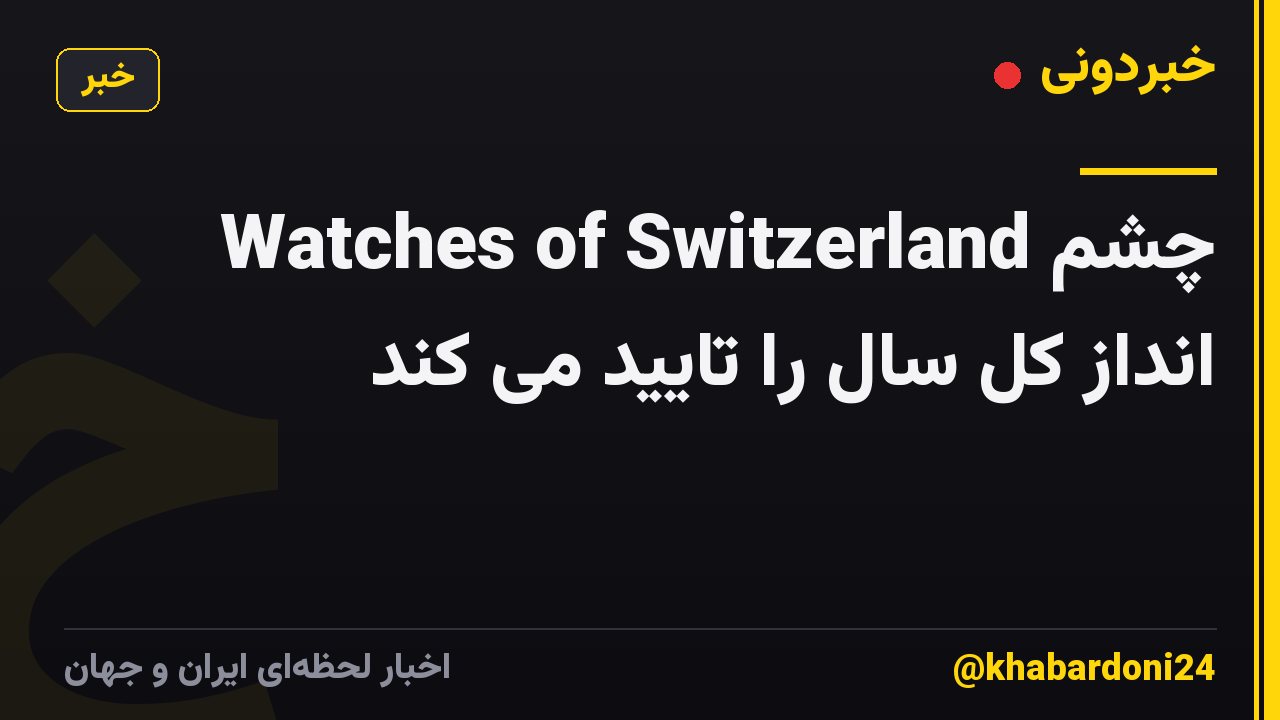 Watches of Switzerland چشم انداز کل سال را تایید می کند