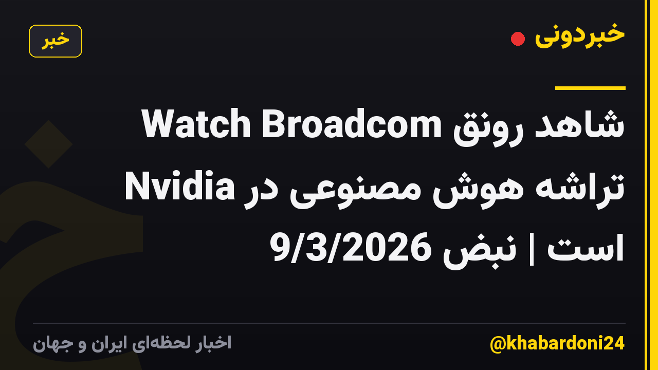 Watch Broadcom شاهد رونق تراشه هوش مصنوعی در Nvidia است | نبض 9/3/2026