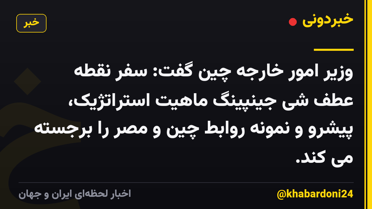 وزیر امور خارجه چین گفت: سفر نقطه عطف شی جینپینگ ماهیت استراتژیک، پیشرو و نمونه روابط چین و مصر را برجسته می کند.