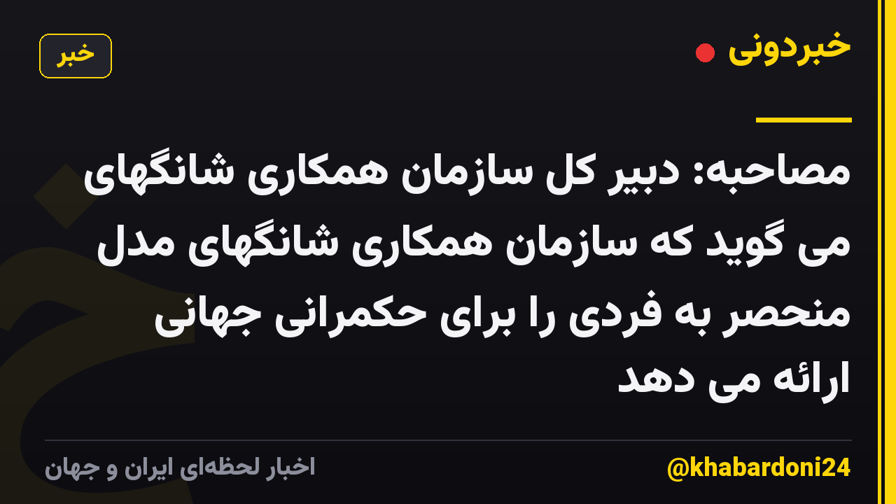 مصاحبه: دبیر کل سازمان همکاری شانگهای می گوید که سازمان همکاری شانگهای مدل منحصر به فردی را برای حکمرانی جهانی ارائه می دهد