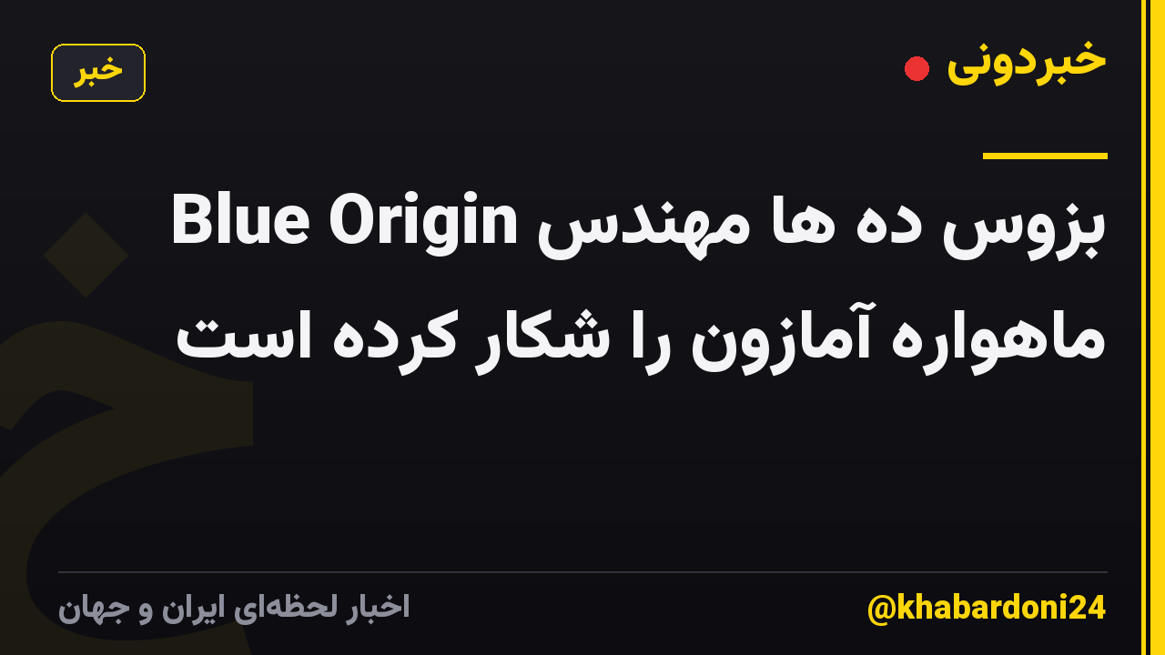 Blue Origin بزوس ده ها مهندس ماهواره آمازون را شکار کرده است