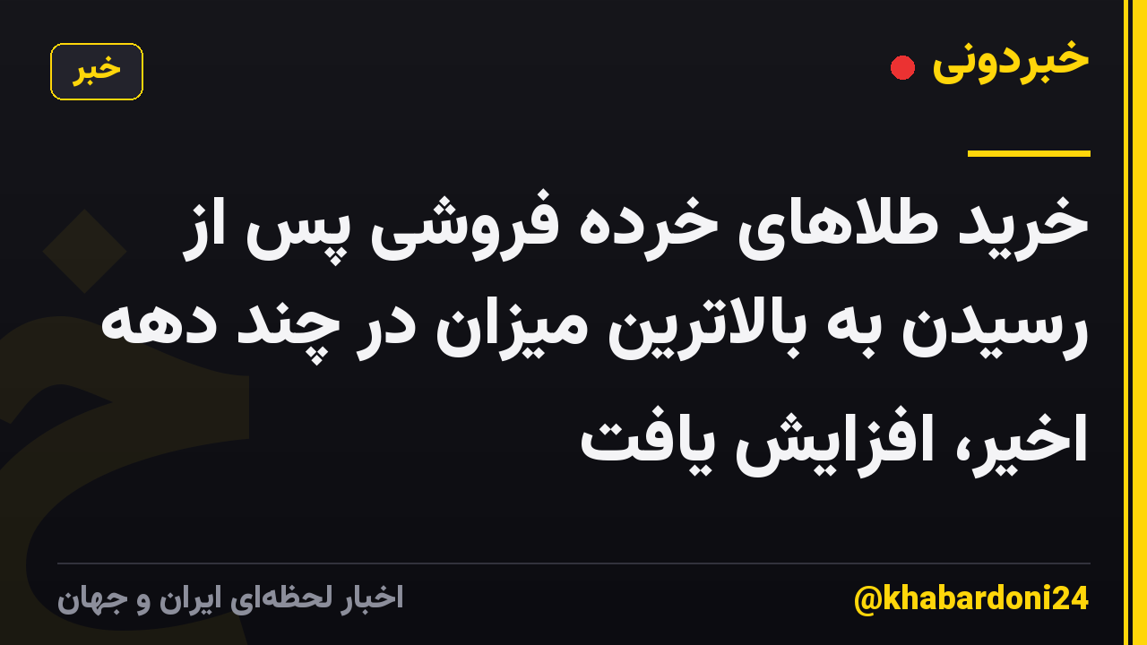 خرید طلاهای خرده فروشی پس از رسیدن به بالاترین میزان در چند دهه اخیر، افزایش یافت