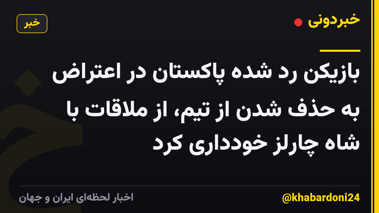 بازیکن رد شده پاکستان در اعتراض به حذف شدن از تیم، از ملاقات با شاه چارلز خودداری کرد
