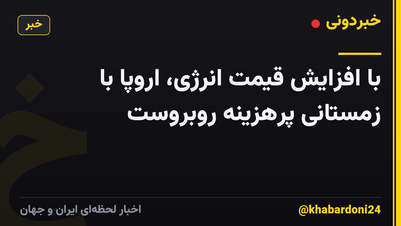 با افزایش قیمت انرژی، اروپا با زمستانی پرهزینه روبروست
