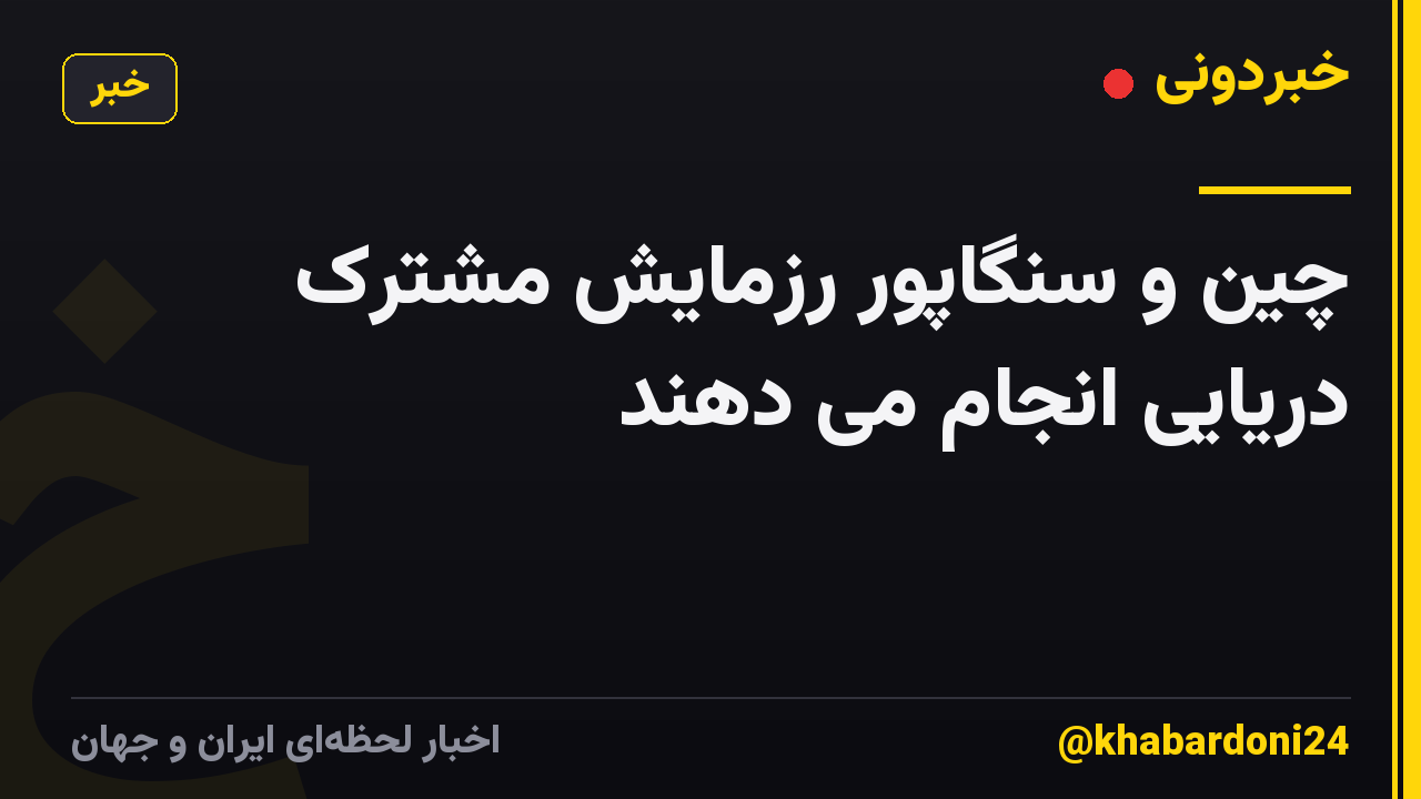 چین و سنگاپور رزمایش مشترک دریایی انجام می دهند