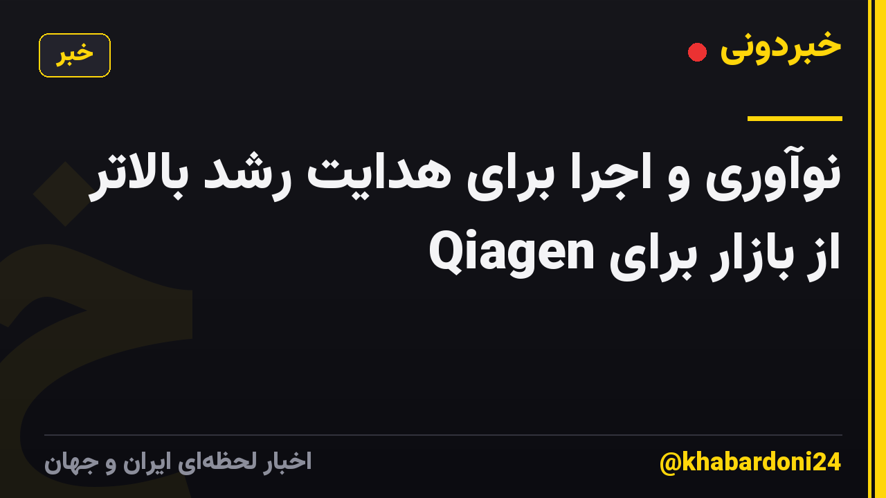 نوآوری و اجرا برای هدایت رشد بالاتر از بازار برای Qiagen