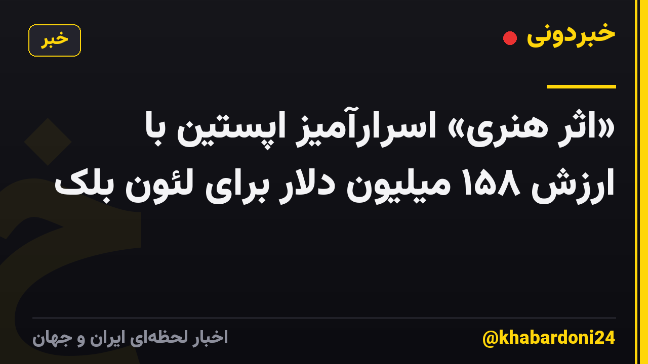 «اثر هنری» اسرارآمیز اپستین با ارزش ۱۵۸ میلیون دلار برای لئون بلک