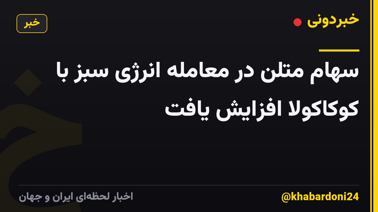 سهام متلن در معامله انرژی سبز با کوکاکولا افزایش یافت