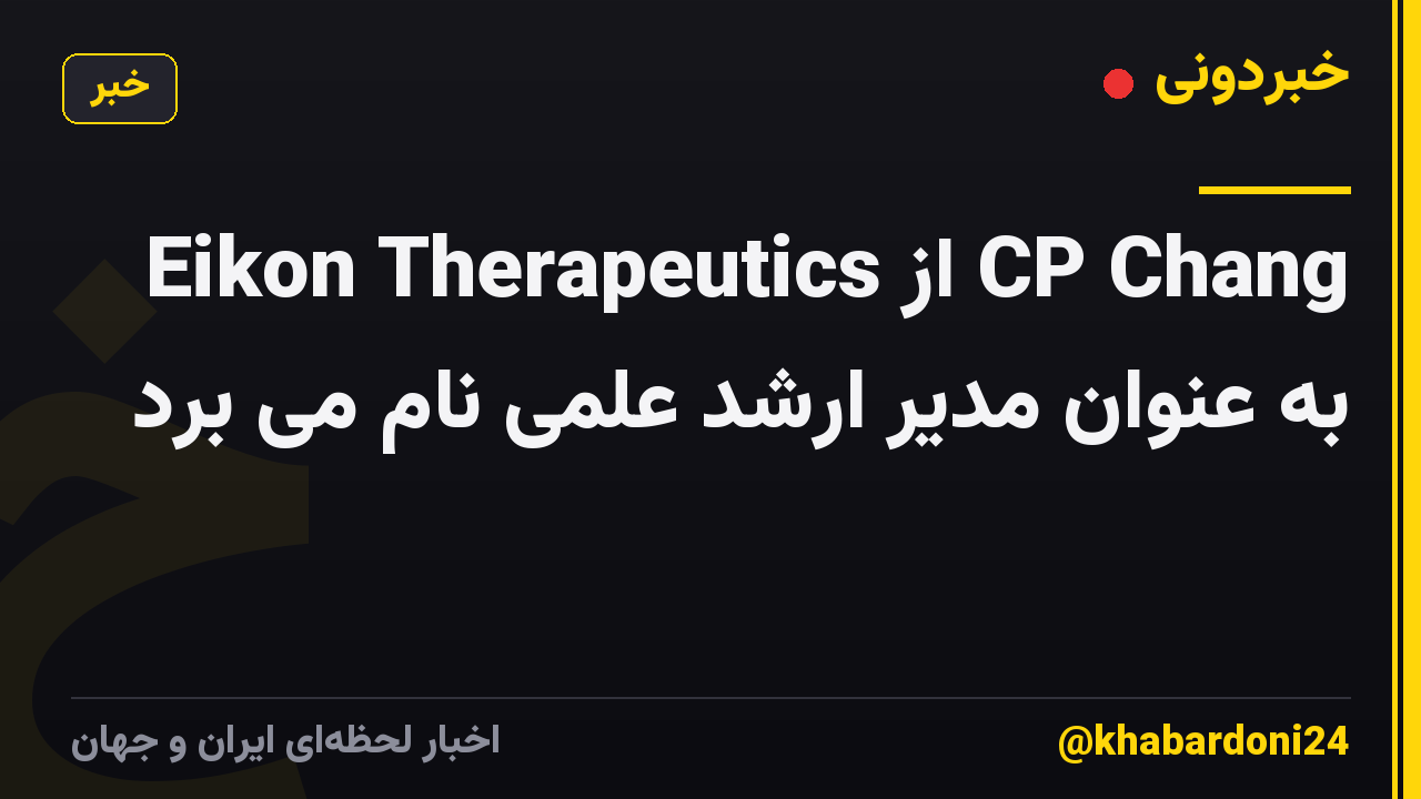 Eikon Therapeutics از CP Chang به عنوان مدیر ارشد علمی نام می برد