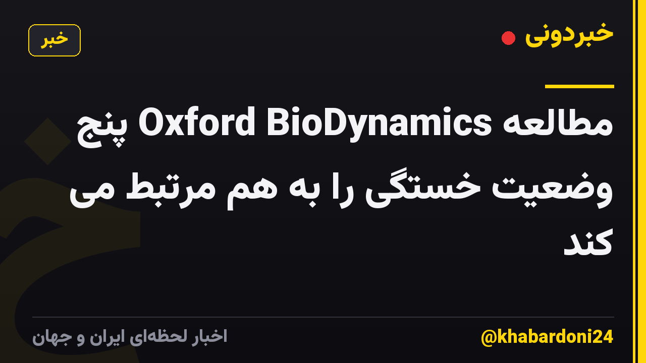 مطالعه Oxford BioDynamics پنج وضعیت خستگی را به هم مرتبط می کند