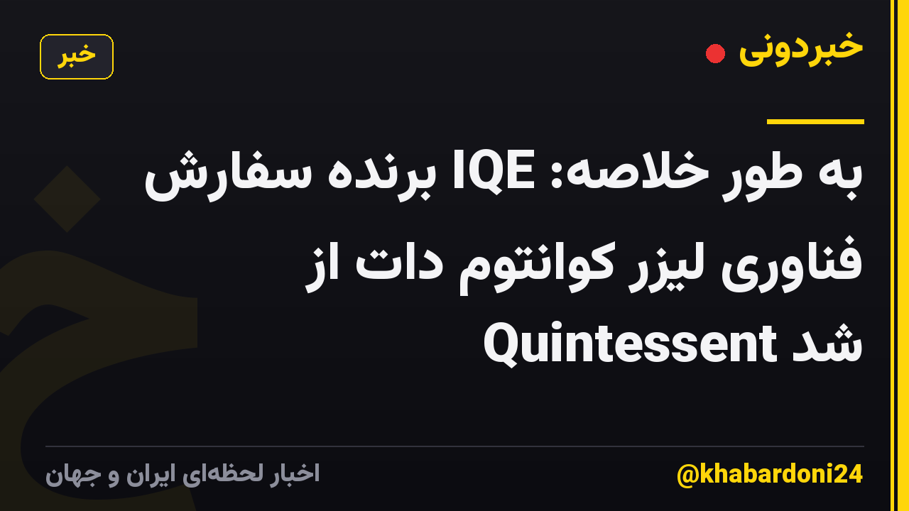 به طور خلاصه: IQE برنده سفارش فناوری لیزر کوانتوم دات از Quintessent شد