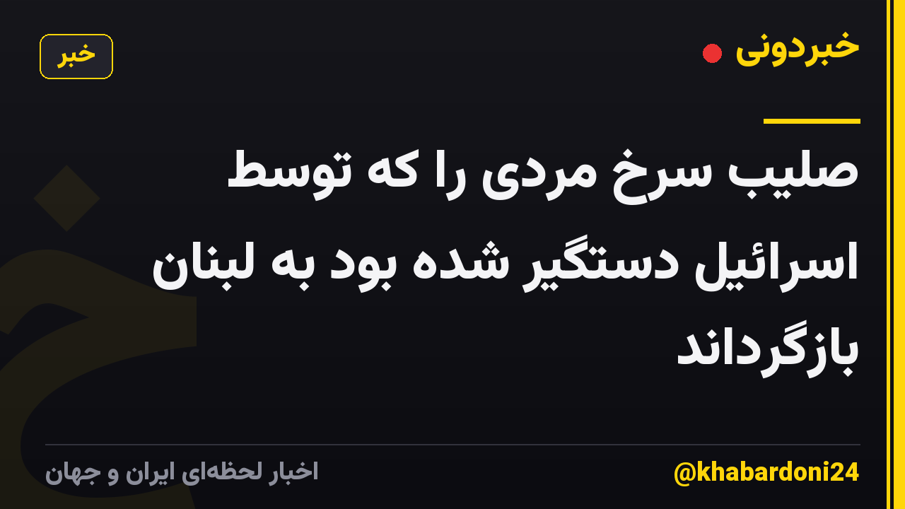 صلیب سرخ مردی را که توسط اسرائیل دستگیر شده بود به لبنان بازگرداند