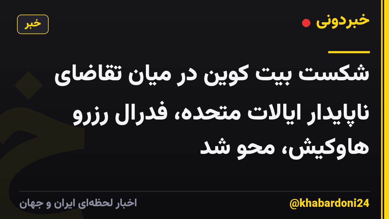 شکست بیت کوین در میان تقاضای ناپایدار ایالات متحده، فدرال رزرو هاوکیش، محو شد
