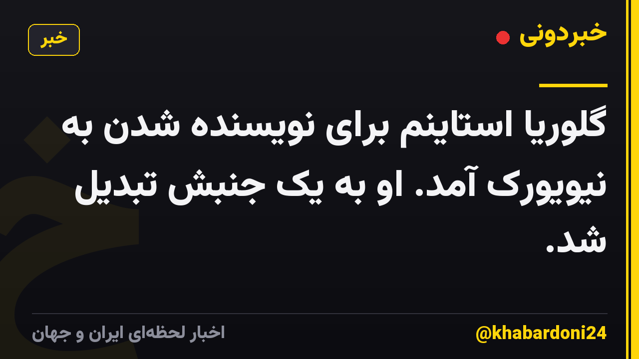 گلوریا استاینم برای نویسنده شدن به نیویورک آمد. او به یک جنبش تبدیل شد.