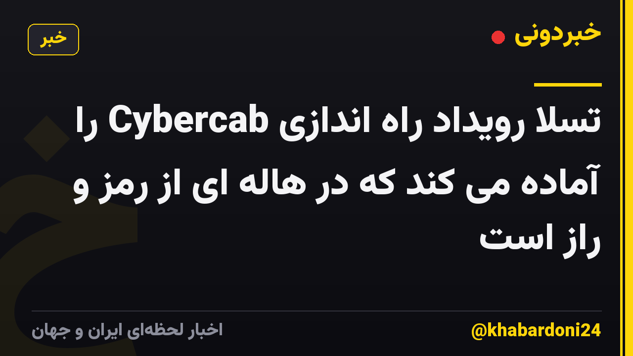 تسلا رویداد راه اندازی Cybercab را آماده می کند که در هاله ای از رمز و راز است