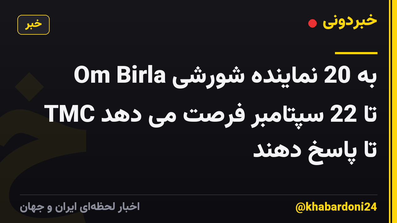 Om Birla به 20 نماینده شورشی TMC تا 22 سپتامبر فرصت می دهد تا پاسخ دهند