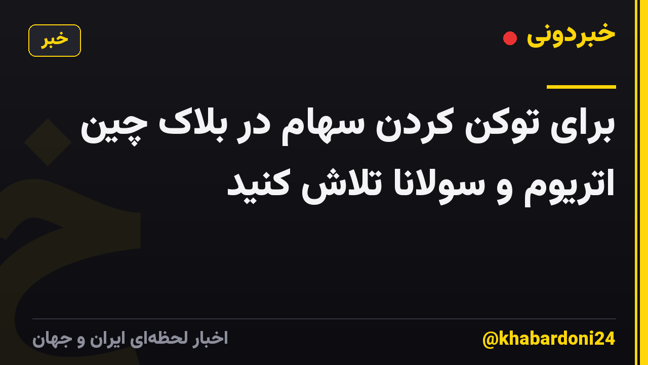 برای توکن کردن سهام در بلاک چین اتریوم و سولانا تلاش کنید