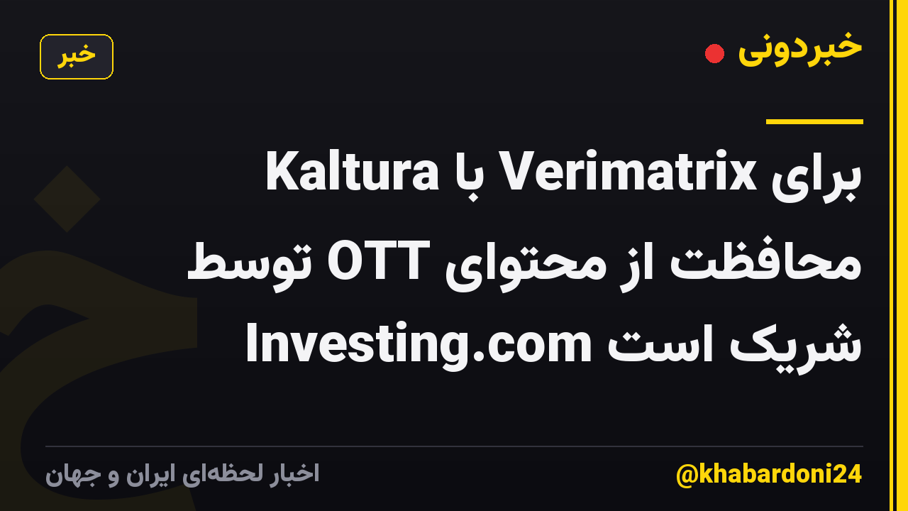Kaltura با Verimatrix برای محافظت از محتوای OTT توسط Investing.com شریک است