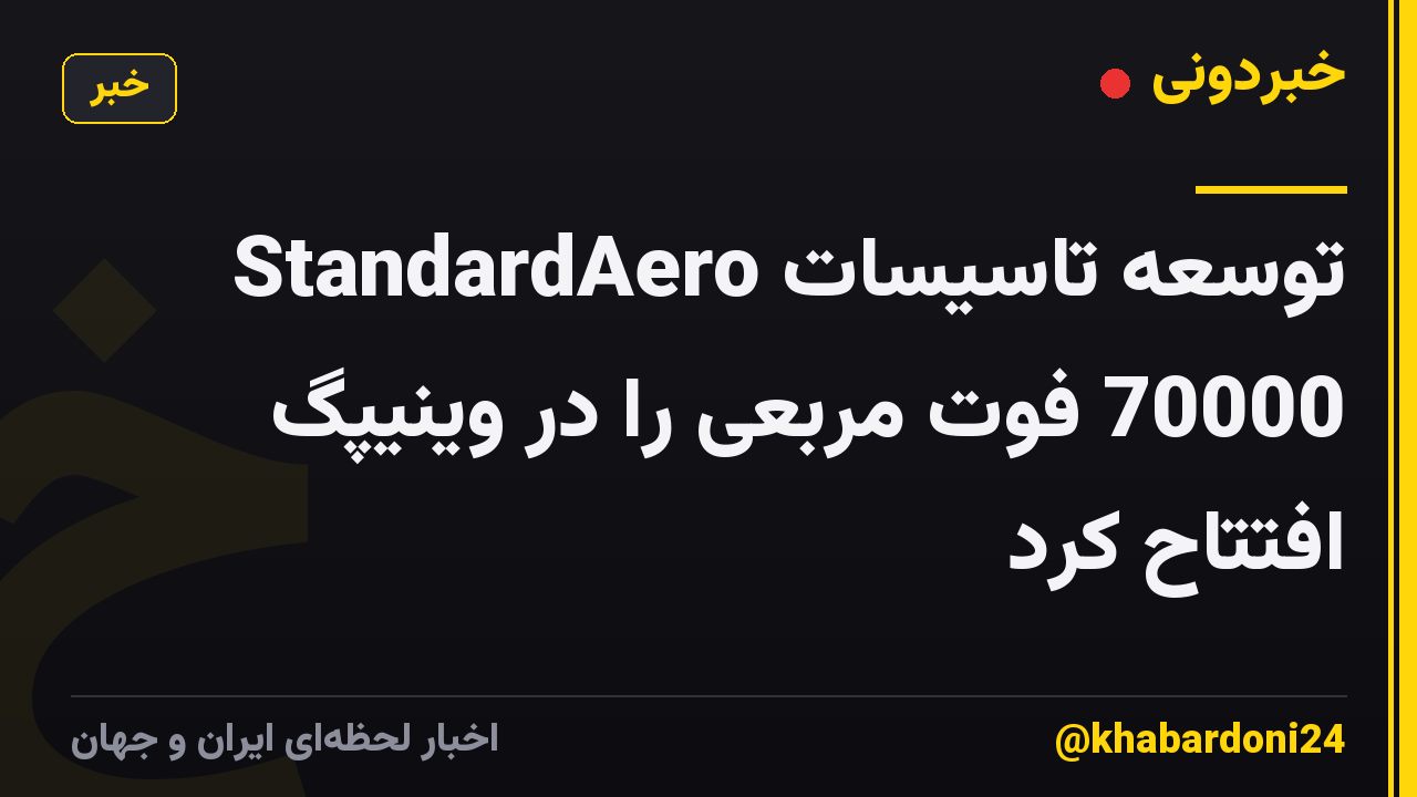 StandardAero توسعه تاسیسات 70000 فوت مربعی را در وینیپگ افتتاح کرد