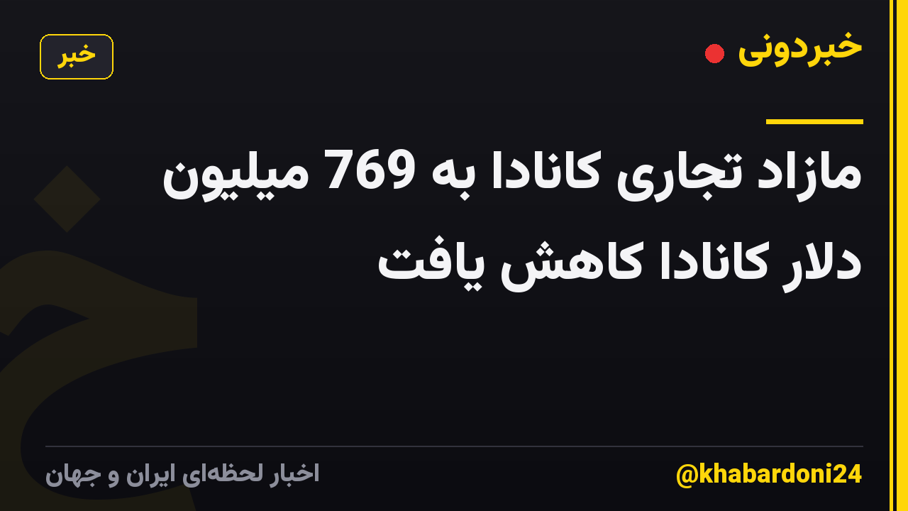 مازاد تجاری کانادا به 769 میلیون دلار کانادا کاهش یافت