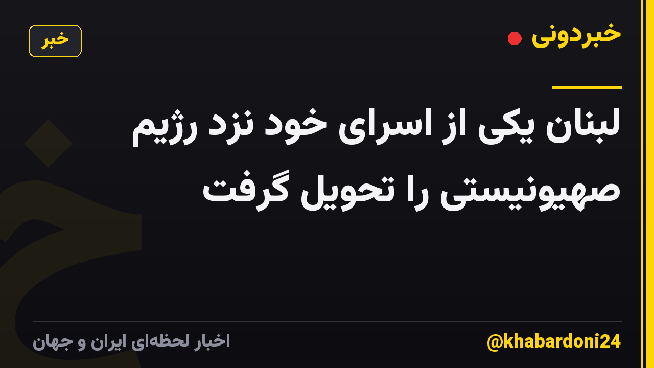 لبنان یکی از اسرای خود نزد رژیم صهیونیستی را تحویل گرفت
