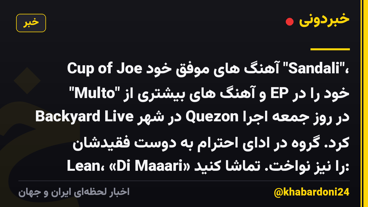 Cup of Joe آهنگ های موفق خود "Sandali"، "Multo" و آهنگ های بیشتری از EP خود را در Backyard Live در شهر Quezon در روز جمعه اجرا کرد. گروه در ادای احترام به دوست فقیدشان Lean، «Di Maaari» را نیز نواخت. تماشا کنید: https://www.youtube.com/watch?v=p26duhaQb9U