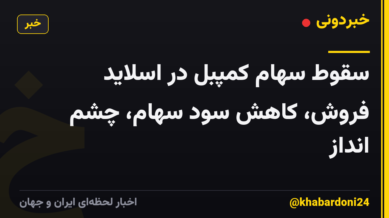 سقوط سهام کمپبل در اسلاید فروش، کاهش سود سهام، چشم انداز