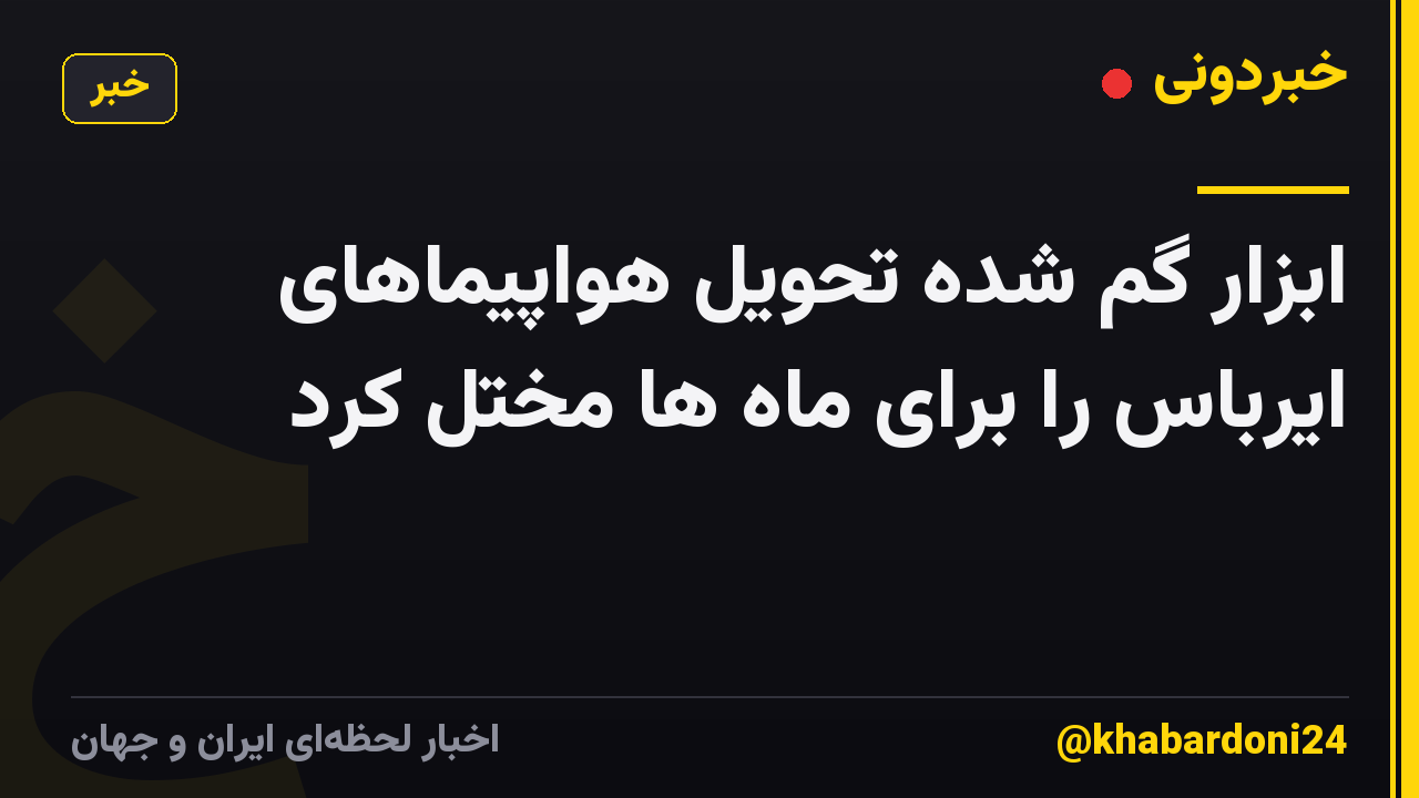 ابزار گم شده تحویل هواپیماهای ایرباس را برای ماه ها مختل کرد