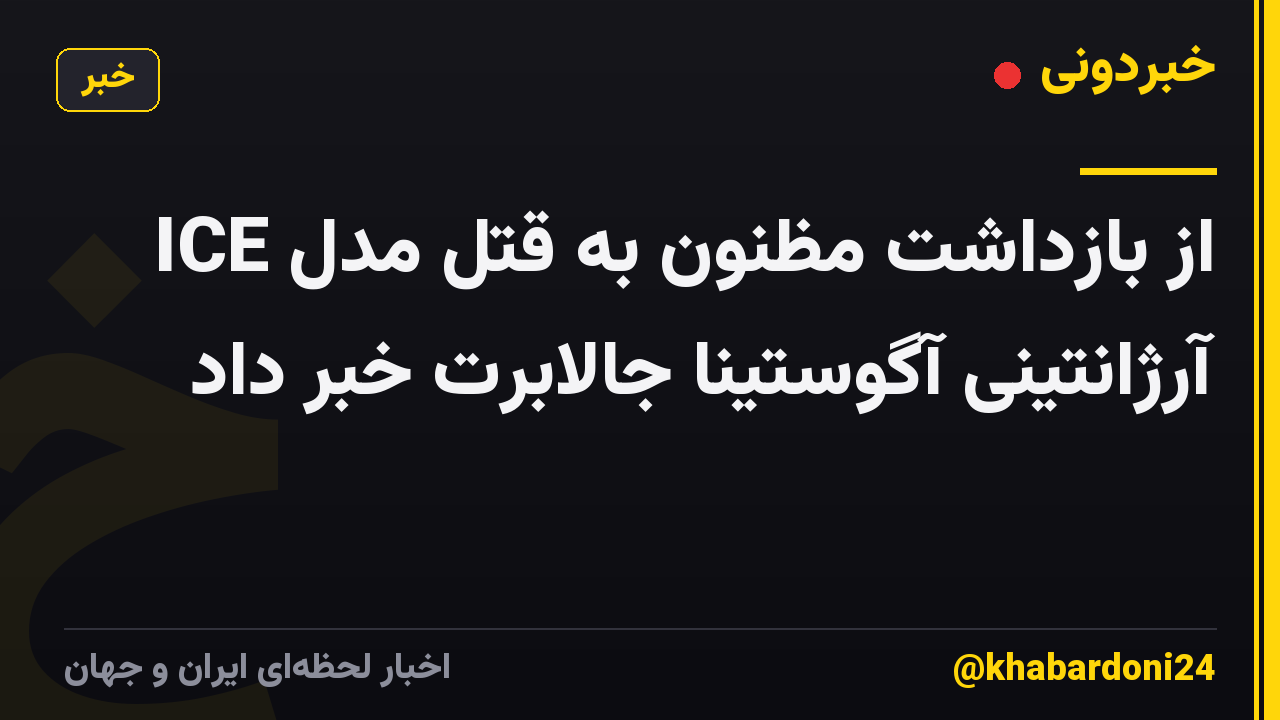 ICE از بازداشت مظنون به قتل مدل آرژانتینی آگوستینا جالابرت خبر داد