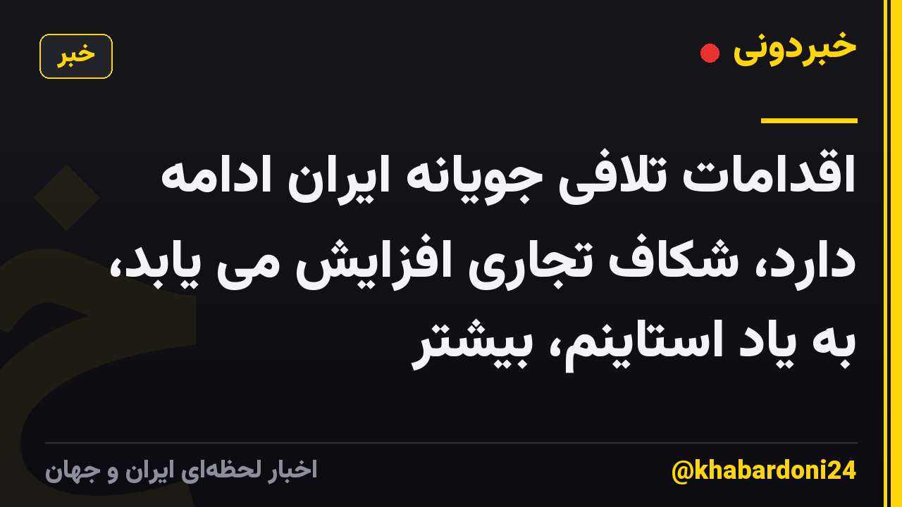 اقدامات تلافی جویانه ایران ادامه دارد، شکاف تجاری افزایش می یابد، به یاد استاینم، بیشتر