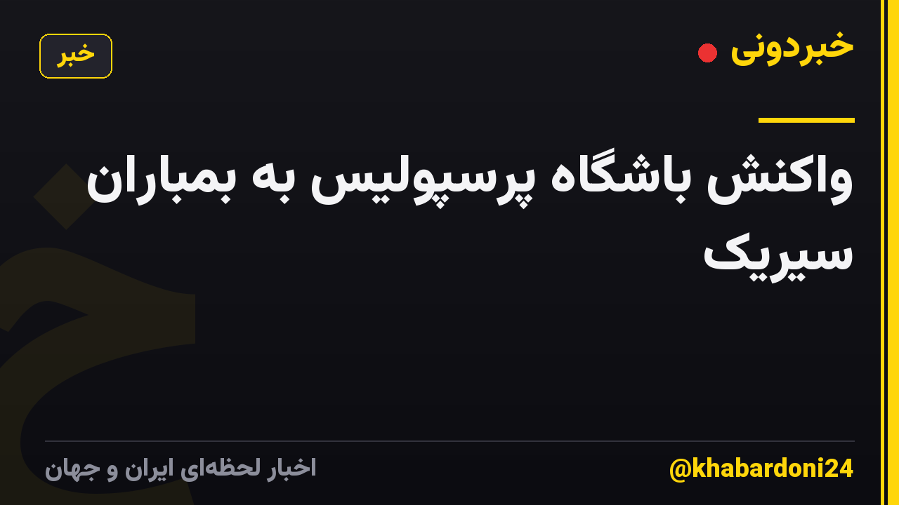 واکنش باشگاه پرسپولیس به بمباران سیریک