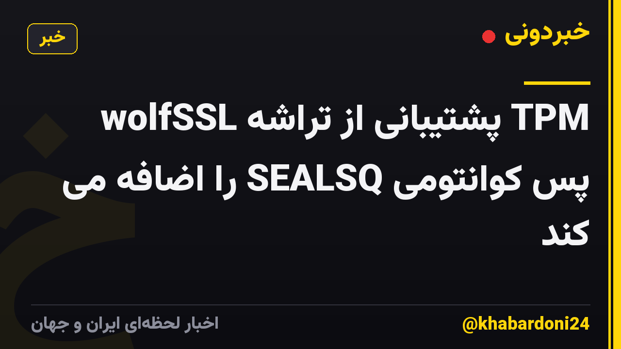 wolfSSL پشتیبانی از تراشه TPM پس کوانتومی SEALSQ را اضافه می کند