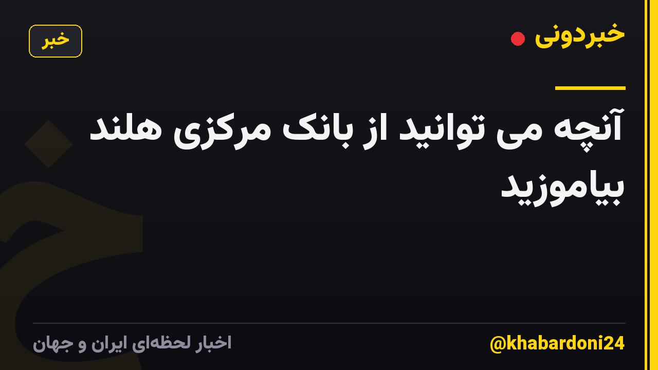 آنچه می توانید از بانک مرکزی هلند بیاموزید