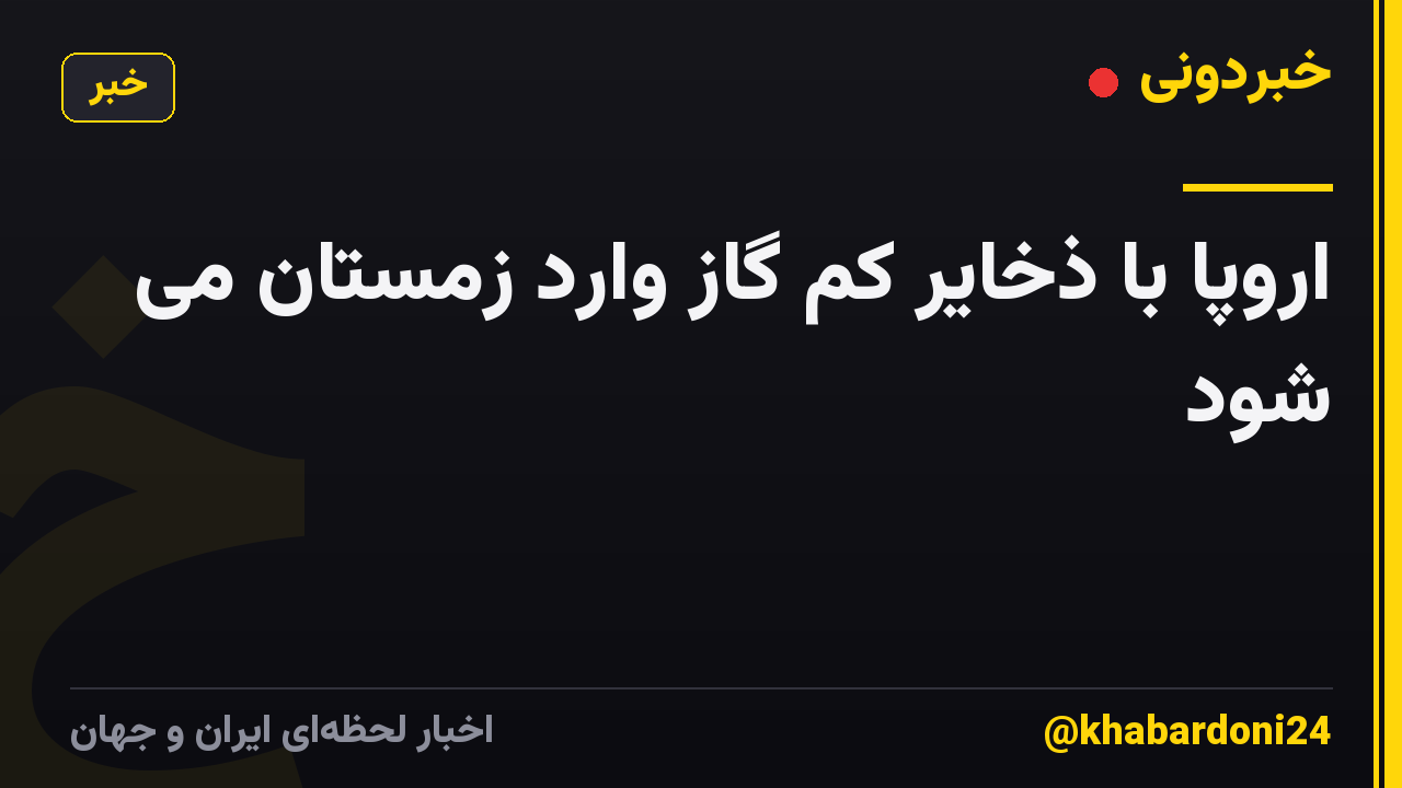 اروپا با ذخایر کم گاز وارد زمستان می شود