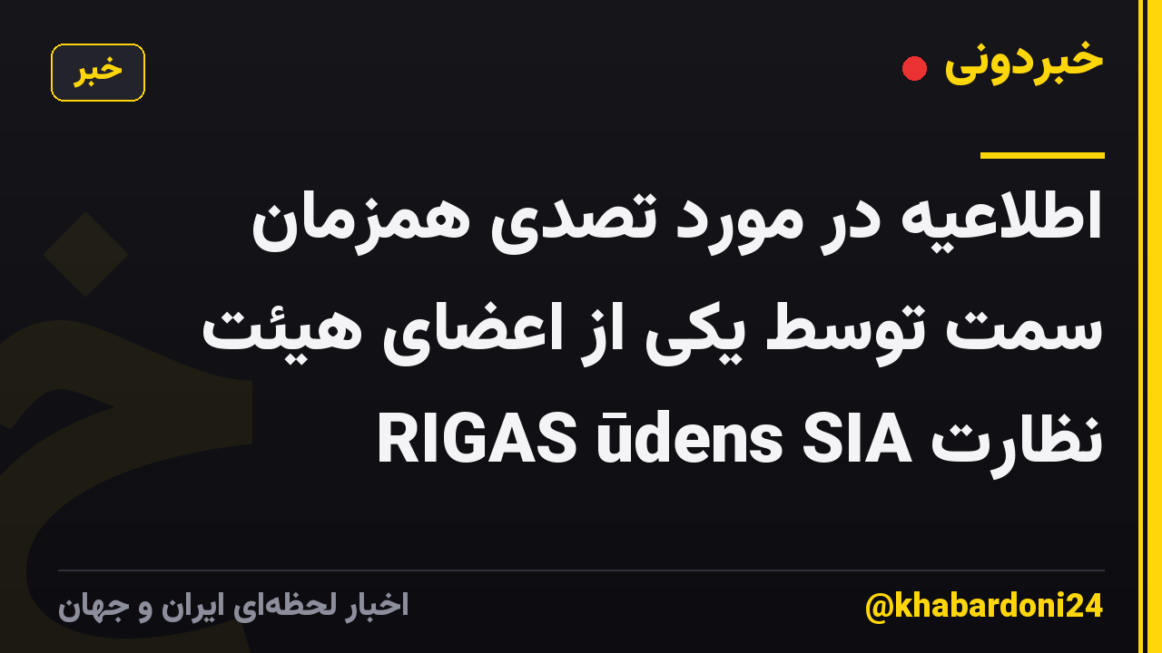 اطلاعیه در مورد تصدی همزمان سمت توسط یکی از اعضای هیئت نظارت RIGAS ūdens SIA