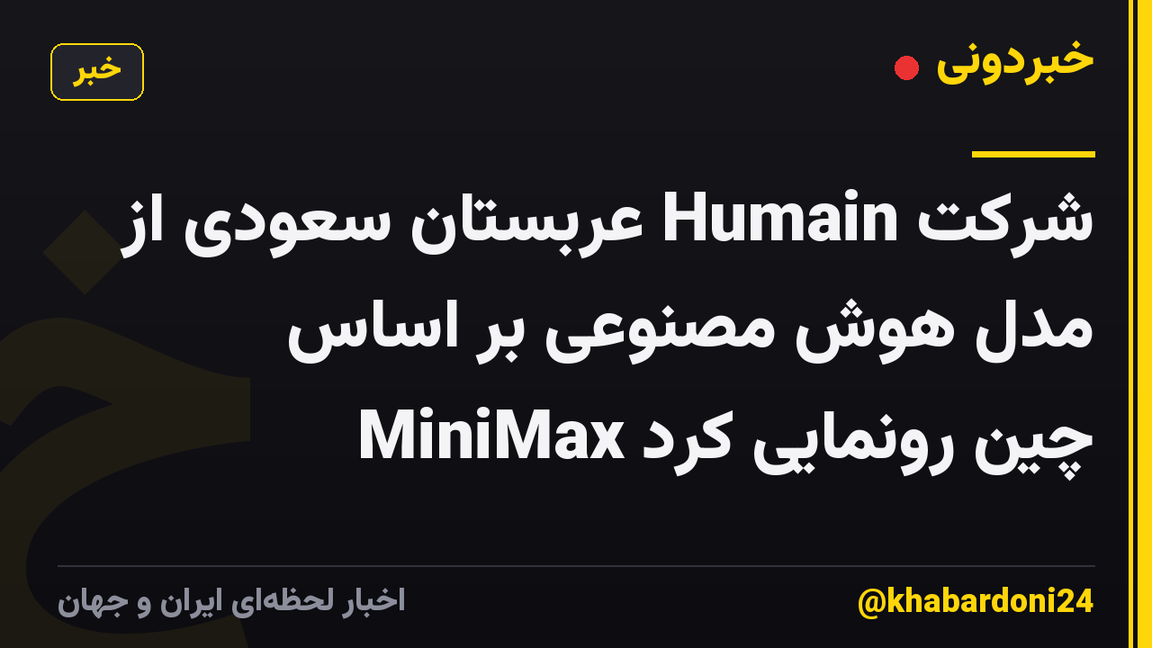 شرکت Humain عربستان سعودی از مدل هوش مصنوعی بر اساس MiniMax چین رونمایی کرد