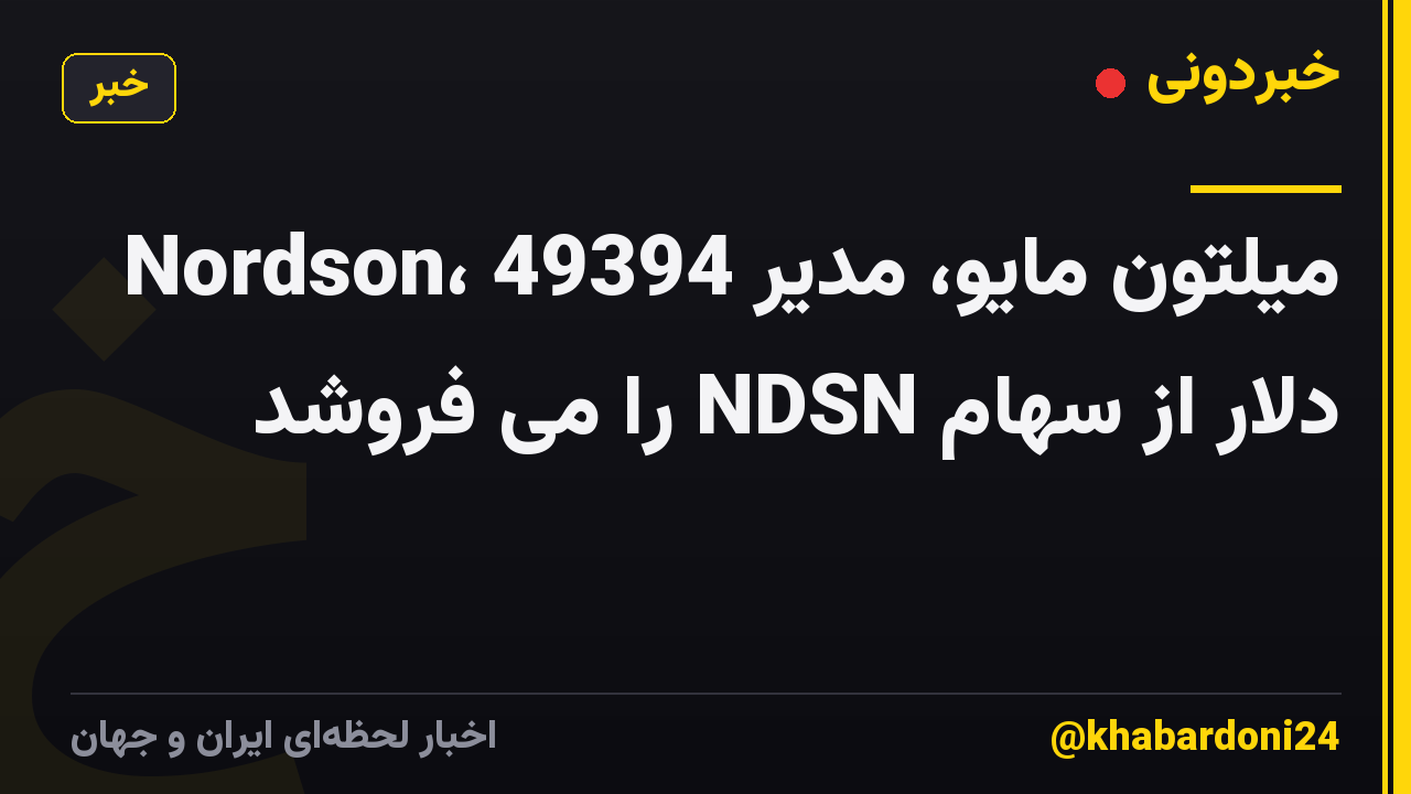 میلتون مایو، مدیر Nordson، 49394 دلار از سهام NDSN را می فروشد