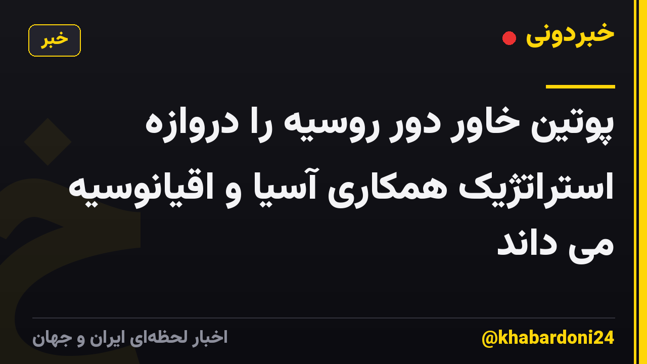 پوتین خاور دور روسیه را دروازه استراتژیک همکاری آسیا و اقیانوسیه می داند