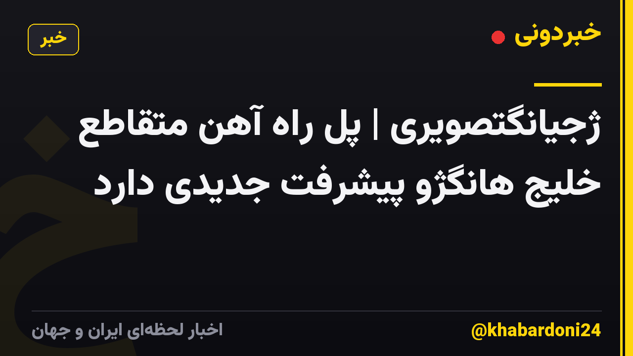 ژجیانگتصویری | پل راه آهن متقاطع خلیج هانگژو پیشرفت جدیدی دارد
