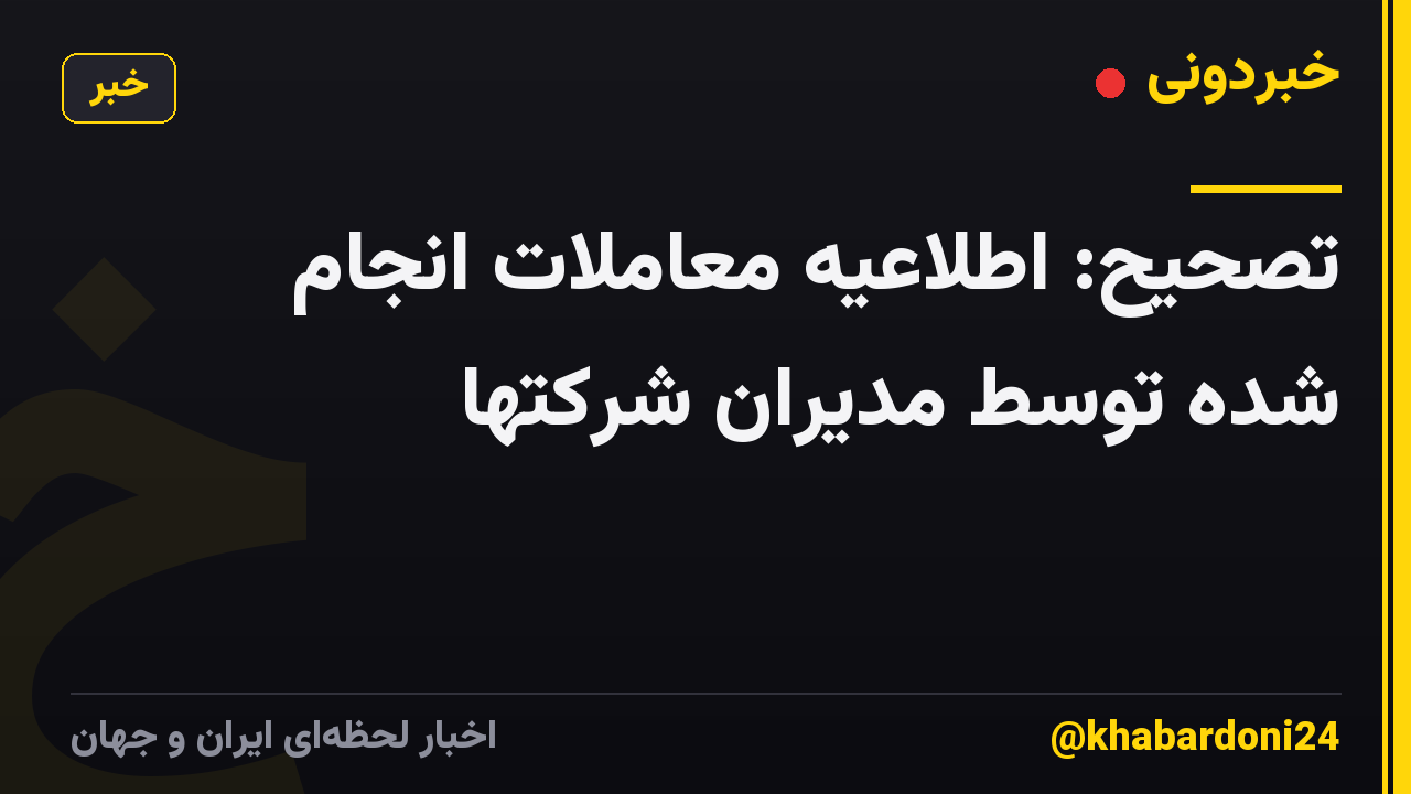 تصحیح: اطلاعیه معاملات انجام شده توسط مدیران شرکتها