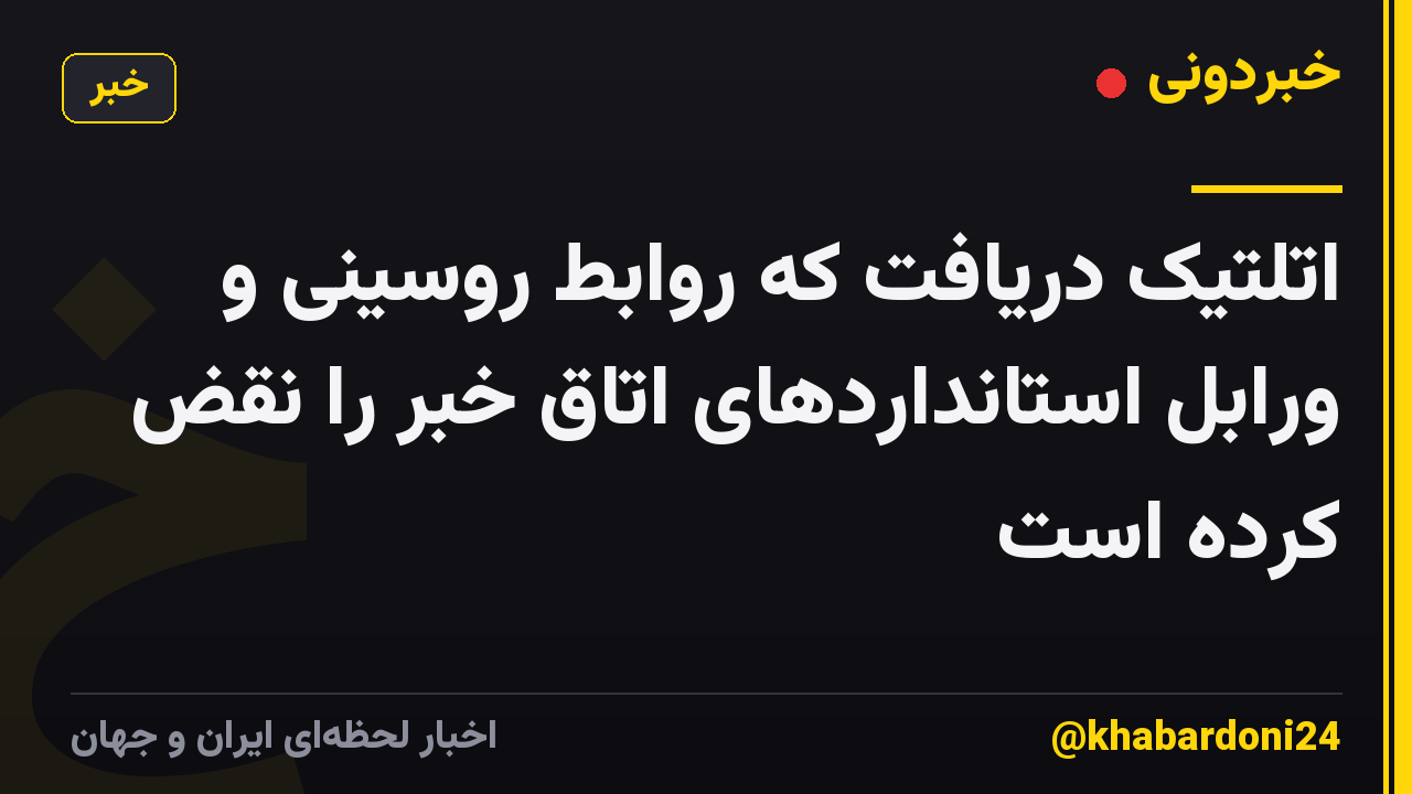 اتلتیک دریافت که روابط روسینی و ورابل استانداردهای اتاق خبر را نقض کرده است