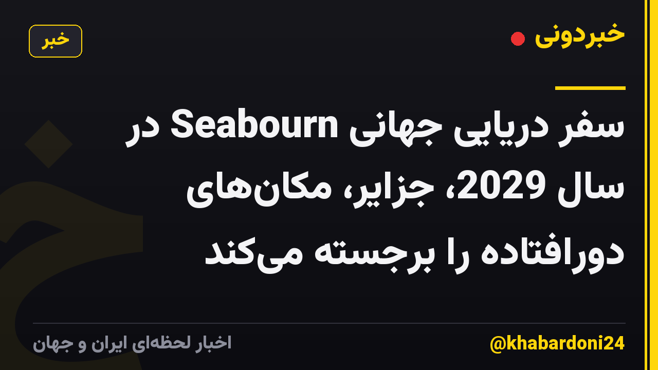 سفر دریایی جهانی Seabourn در سال 2029، جزایر، مکانهای دورافتاده را برجسته میکند