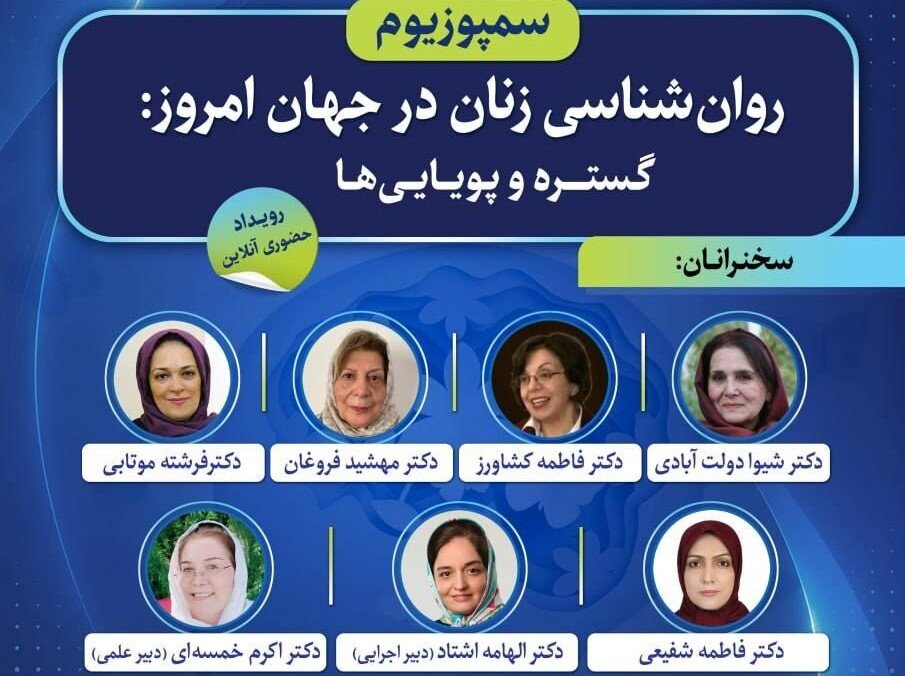 سمپوزیوم «روان‌شناسی زنان در جهان امروز؛ گستره و پویایی‌ها»