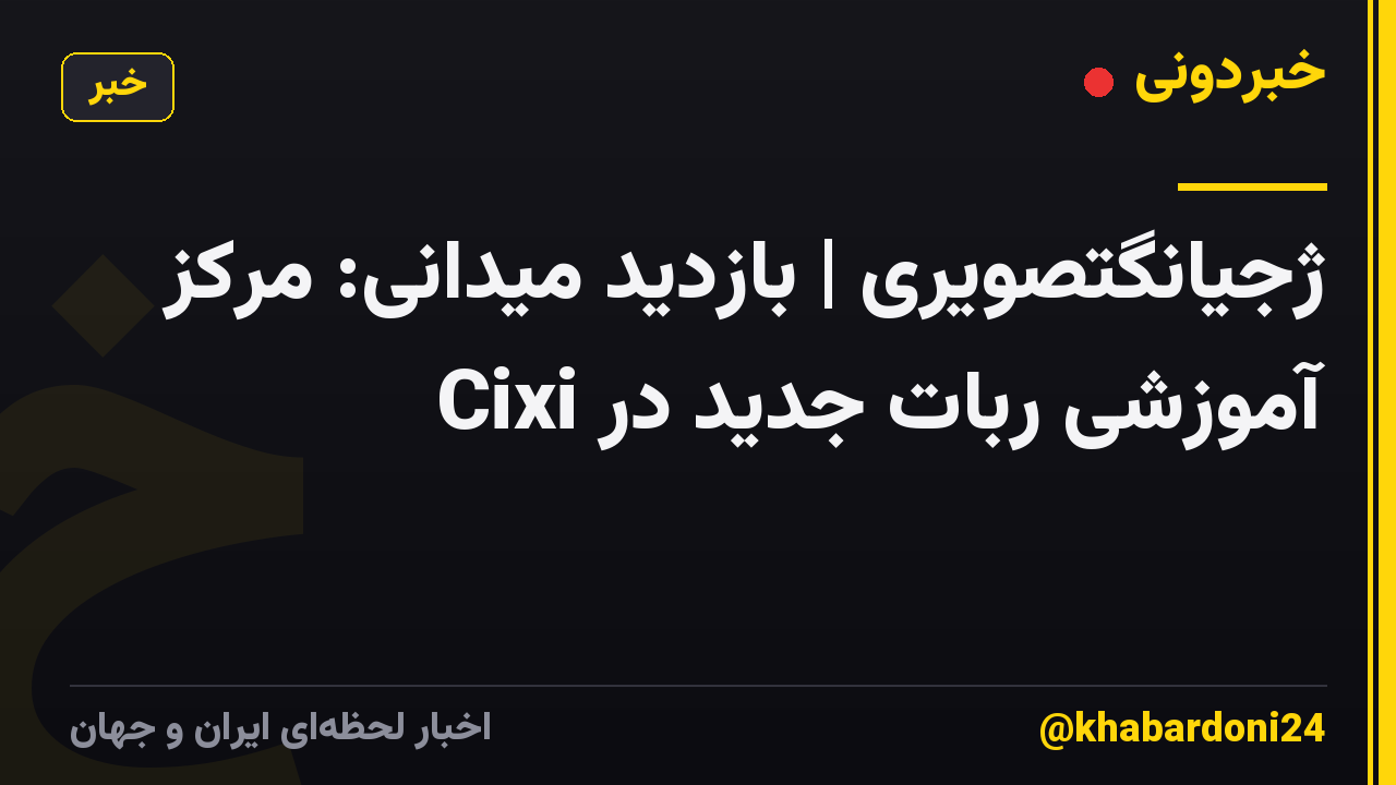 ژجیانگتصویری | بازدید میدانی: مرکز آموزشی ربات جدید در Cixi