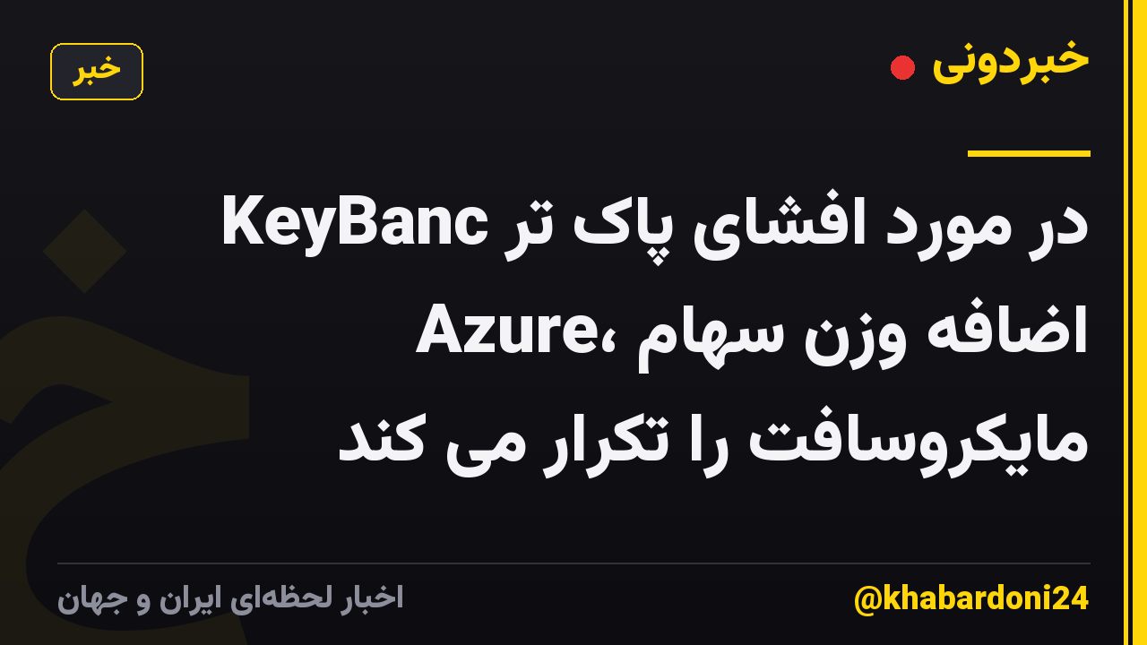KeyBanc در مورد افشای پاک تر Azure، اضافه وزن سهام مایکروسافت را تکرار می کند