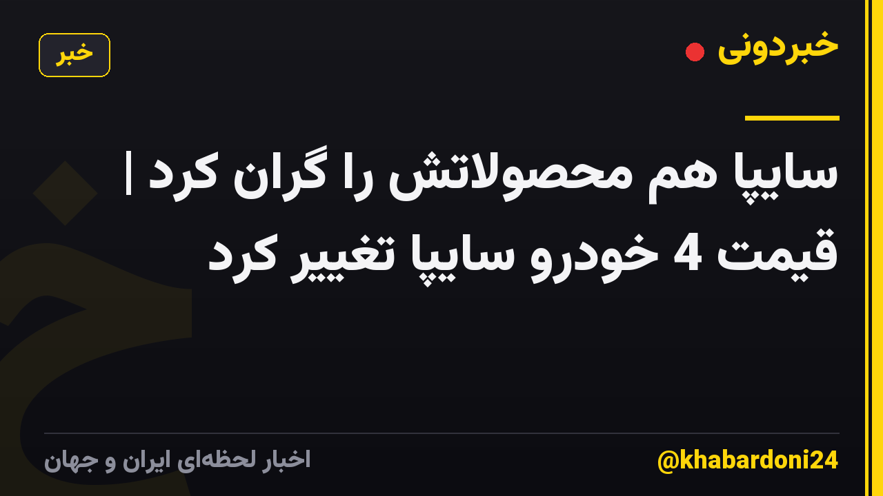 سایپا هم محصولاتش را گران کرد | قیمت 4 خودرو سایپا تغییر کرد